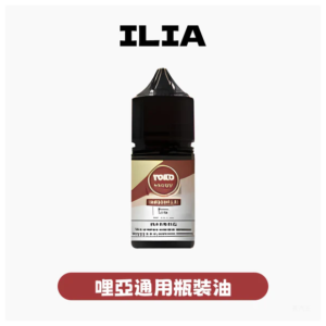 ILIA哩啞電子煙菸油3.5%30ml【17種口味】