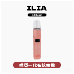ILIA哩亞電子煙布紋款一代主機【6色可選】