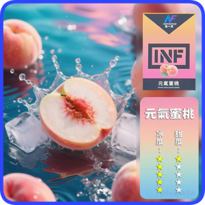 INF無限電子煙通用一代煙彈【元氣蜜桃】