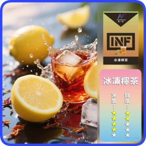 INF無限電子煙通用一代煙彈【凍檸茶】