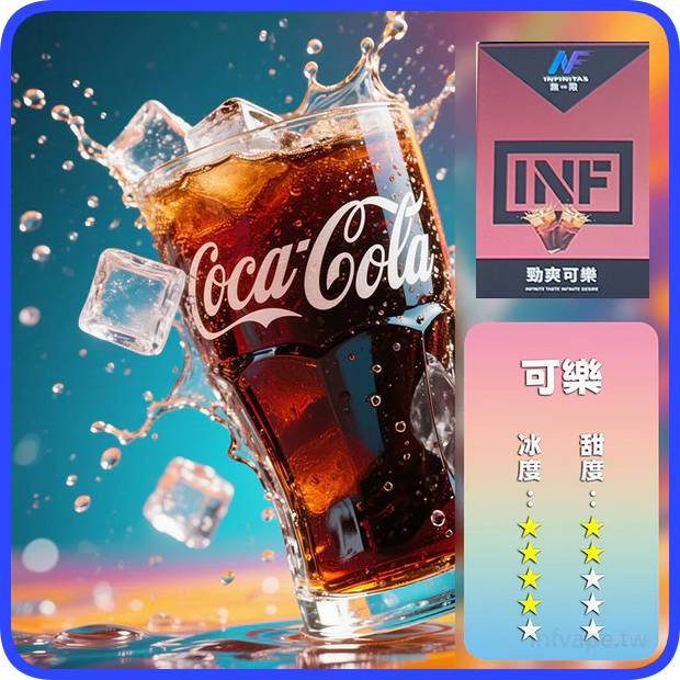 INF無限電子煙通用一代煙彈【可樂】