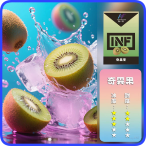 INF無限電子煙通用一代煙彈【奇異果】