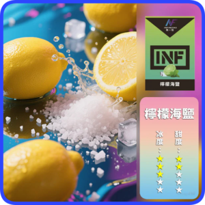 INF無限電子煙通用一代煙彈【檸檬海鹽】