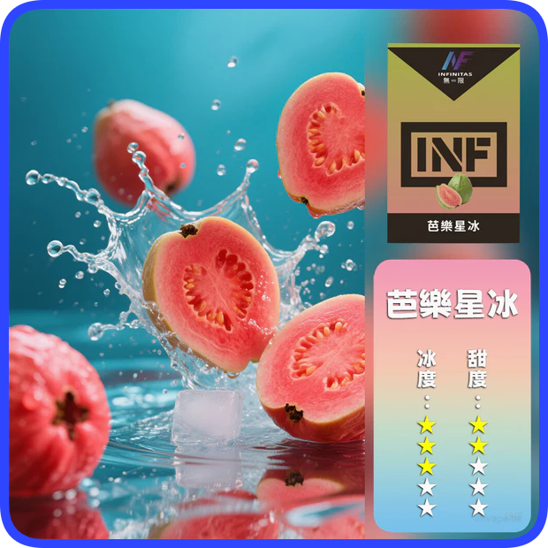 INF無限電子煙通用一代煙彈【芭樂】