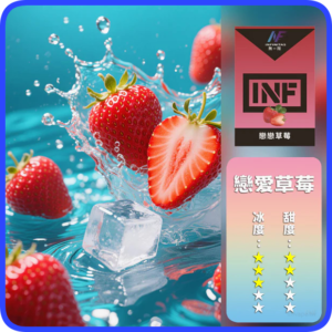 INF無限電子煙通用一代煙彈【草莓】