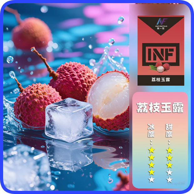 INF無限電子煙通用一代煙彈【荔枝】