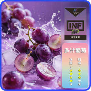INF無限電子煙通用一代煙彈【葡萄】