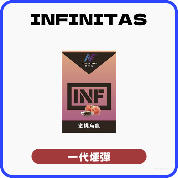 INF無限電子煙通用一代煙彈【33種口味】