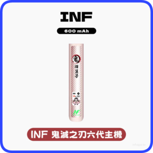 INF無限六代主機（鬼滅之刃）