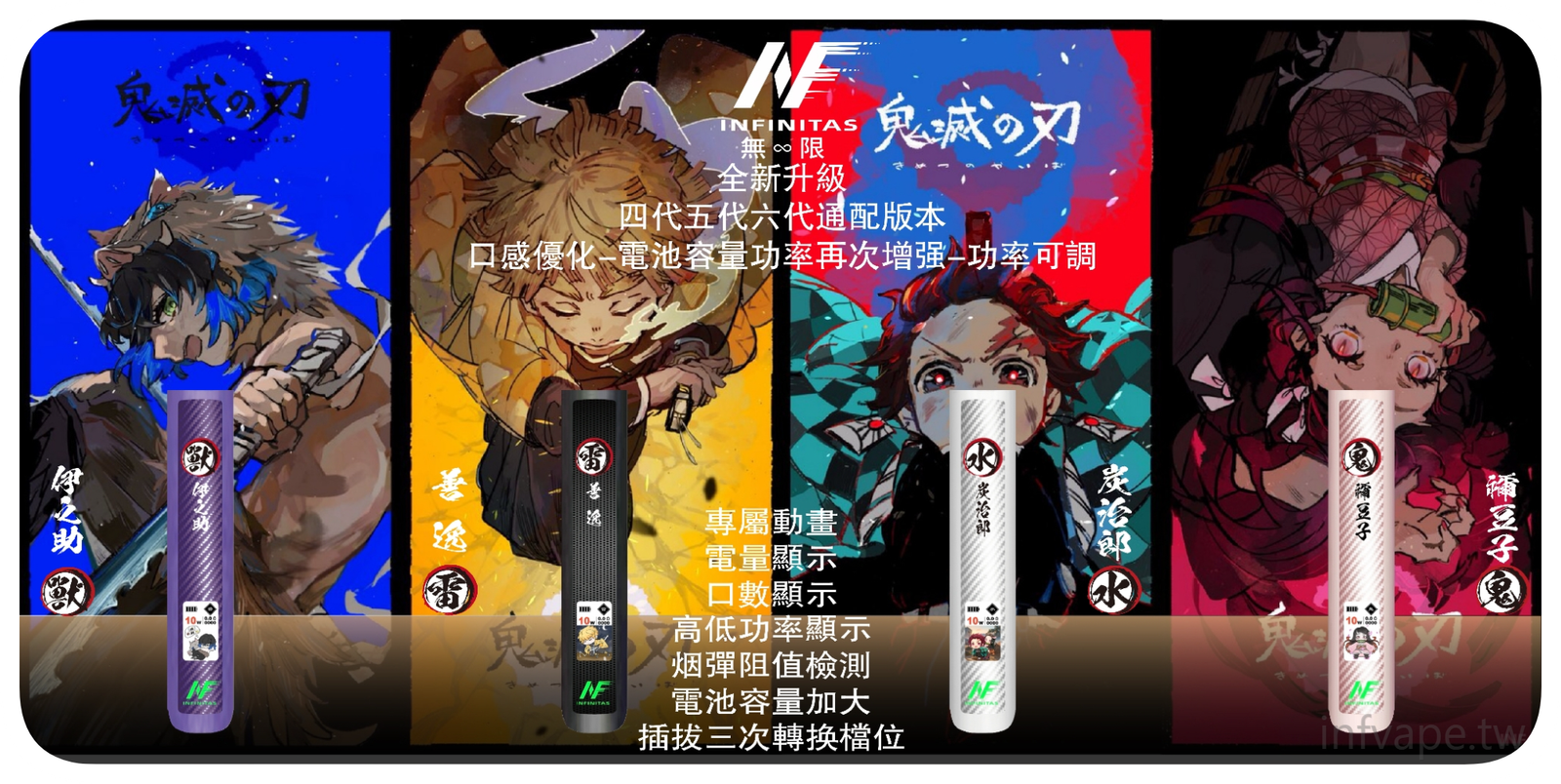 INF無限電子煙六代主機&鬼滅之刃 通用4/5/6代版本【4色可選】