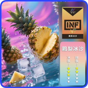 INF無限電子煙通用一代煙彈【鳳梨】